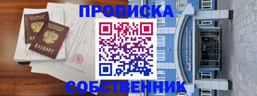 временная регистрация собственник в Избербаше